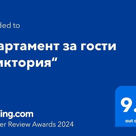 Апартамент За Гости Виктория Chepelare Dış mekan fotoğraf
